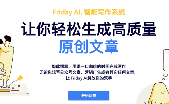 Friday AI-西湖心辰推出的AI智能寫作助手