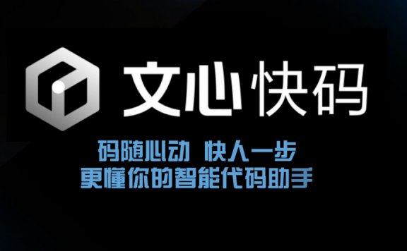 文心快碼Comate - 百度推出的AI編碼助手