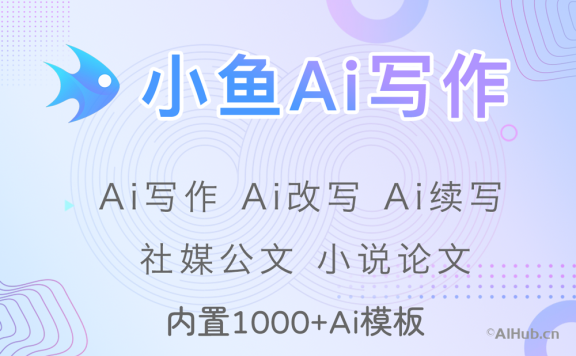 小魚AI寫作-專業(yè)在線AI寫作助手