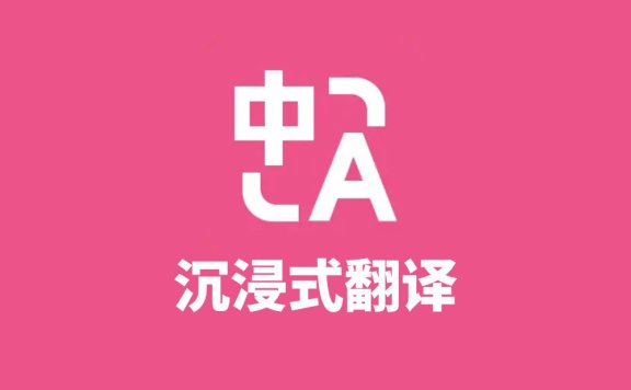 沉浸式翻譯-優(yōu)秀免費的網(wǎng)頁翻譯工具