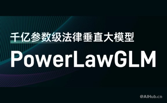 PowerLawGLM-法律垂直AI大模型