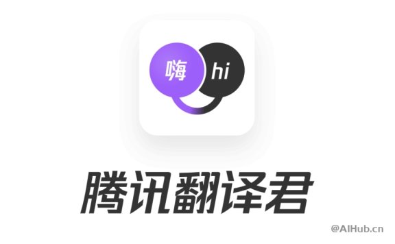 騰訊翻譯君：你的在線翻譯專家