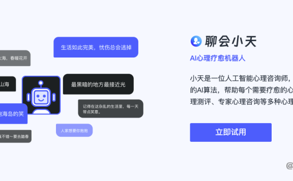 聊會小天-AI心理療愈機器人