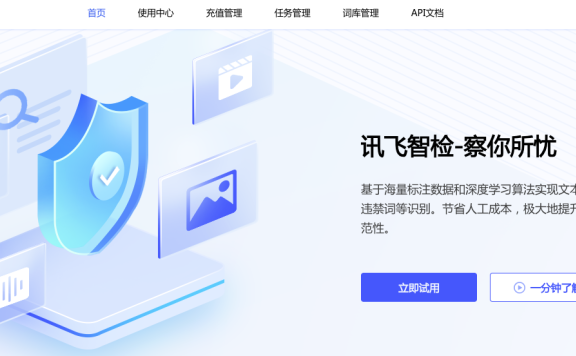 訊飛智檢-科大訊飛旗下AI內容審核平臺