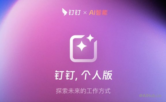 釘釘個人版-你的AI生產力工具