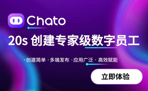 Chato-20s創建專家級數字員工