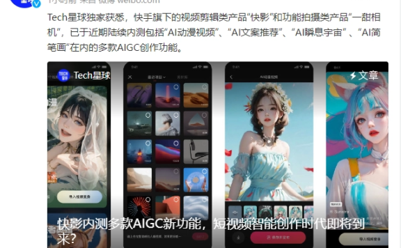快手加快 AIGC 場景布局，AI 玩評功能開啟內測