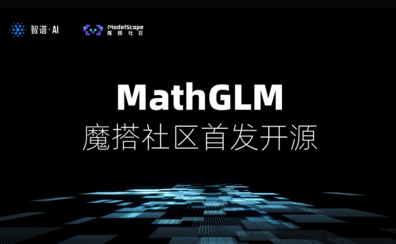 MathGLM-智譜AI發(fā)布的數(shù)學(xué)大模型