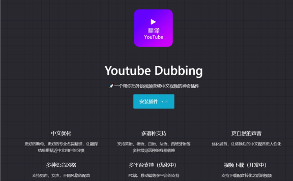 Youtube Dubbing-一個幫你把外語視頻變成中文視頻的神奇插件