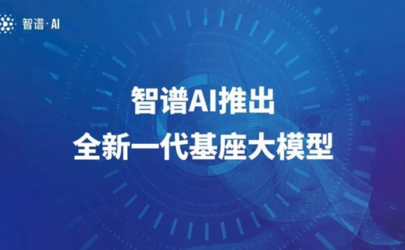 智譜AI推出第三代基座大模型ChatGLM3及新一代AI助手