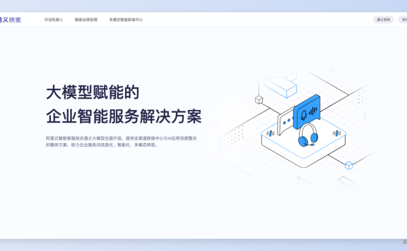通義小蜜-阿里云推出的AI智能客服產品