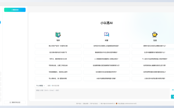 小以思AI：多功能的AI寫作和對話工具