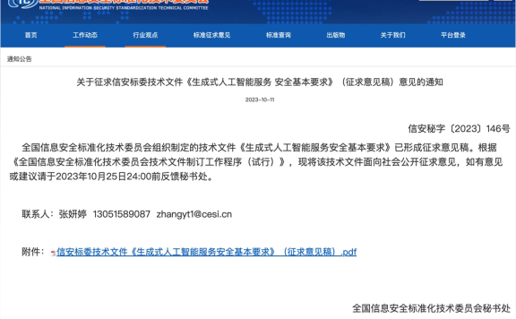 《生成式人工智能服務安全基本要求》公開征求意見