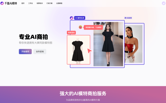千面AI模特-商品圖一鍵換色換臉