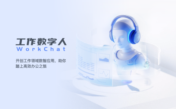 工作數(shù)字人WorkChat