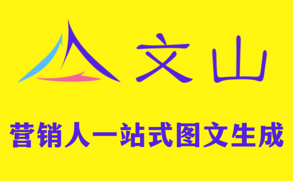 文山-專為營銷人開發的圖文生成工具