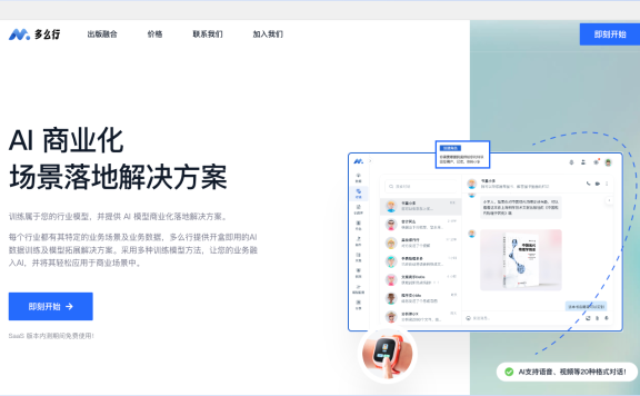 多么行-AI商業化場景落地解決方案