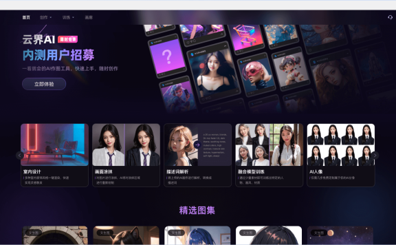 云界AI-免費在線AI繪畫工具