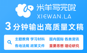 米羊寫完啦—專業(yè)的AI寫作與素材檢索平臺