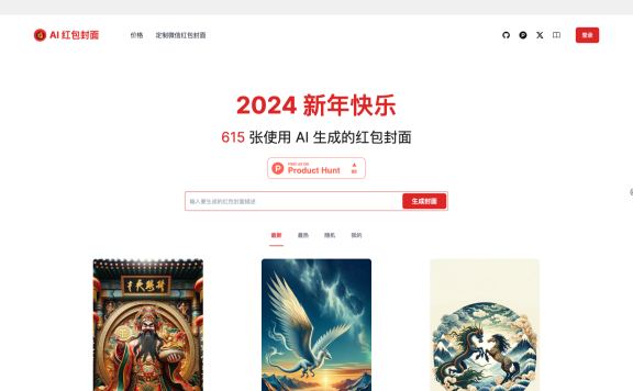 AI 紅包封面生成器-使用AI生成你的紅包封面