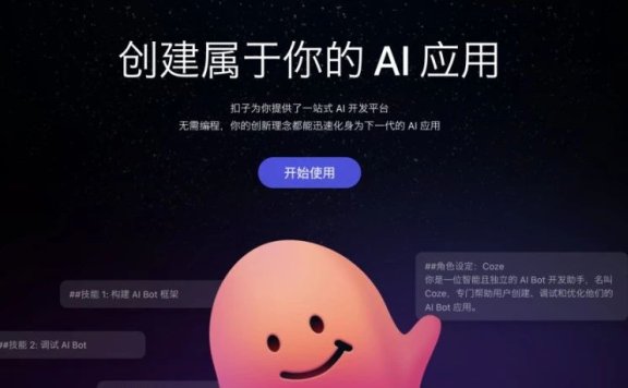 字節Coze國內版正式上線，30秒創建你的AI機器人