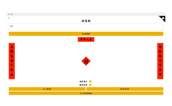 AI春聯(lián)生成器