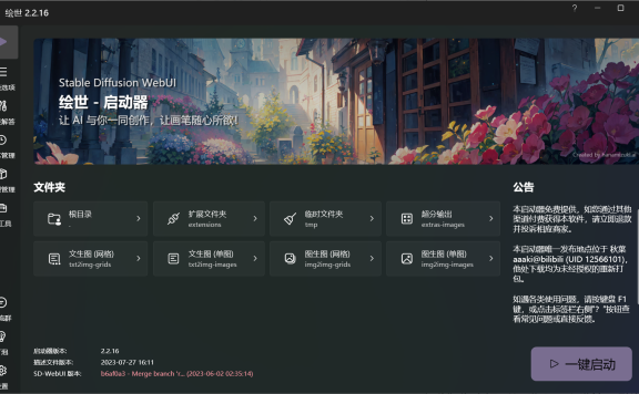 繪世-啟動(dòng)器：秋葉發(fā)布的免費(fèi)SD-WebUI啟動(dòng)器桌面版