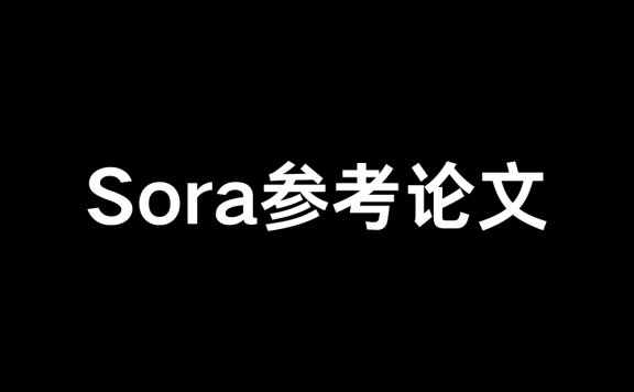 OpenAI Sora參考論文合集（32篇）