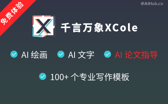 XCole千言萬象 - 在線AI繪畫+AI寫作平臺