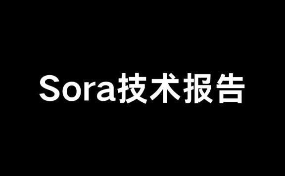 OpenAI Sora官方技術報告中文版:《作為世界模擬器的視頻生成模型》