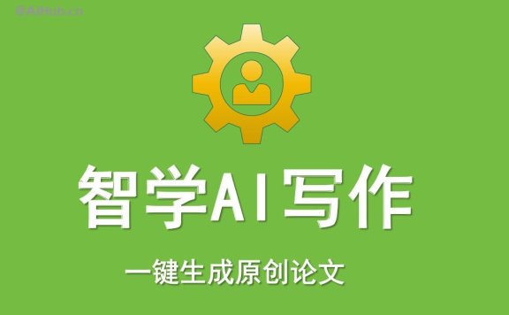 智學(xué)AI寫作：一鍵生成原創(chuàng)論文