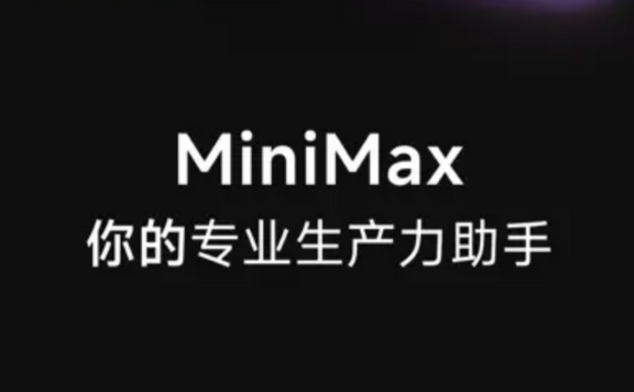 MiniMax - 稀宇科技推出的AI智能助手