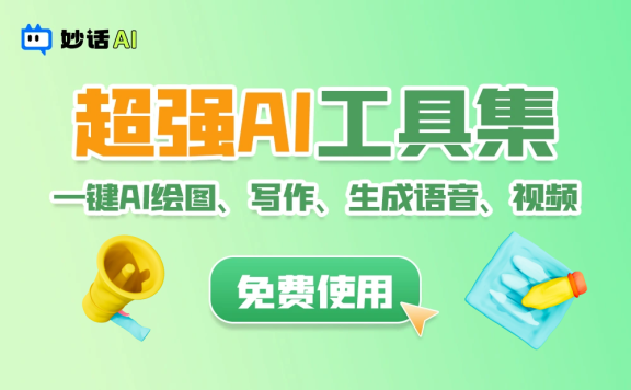 妙話AI-AI聊天、寫作、繪畫(huà)一站式AI應(yīng)用平臺(tái)