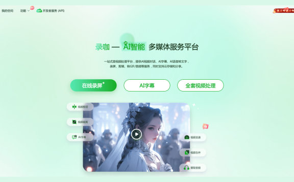 錄咖-一站式AI智能音視頻處理平臺