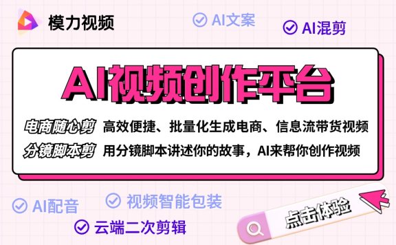 模力視頻 - AI視頻創(chuàng)作平臺(tái)