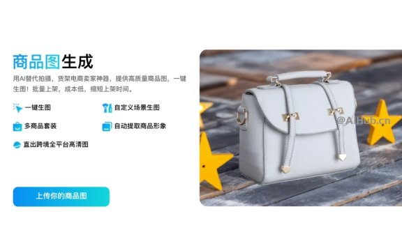 E 象 - 面向電商商家的AIGC工具