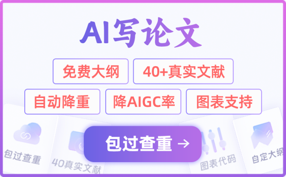 66論文寫作-高質(zhì)量AI論文寫作助手