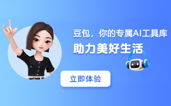 豆包 - 字節(jié)跳動(dòng)旗下免費(fèi)AI助手