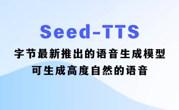 Seed-TTS:字節(jié)推出的語音生成模型，可生成媲美人類的語音