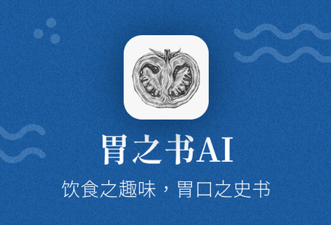 胃之書-AI驅動的食物洞察和記錄工具