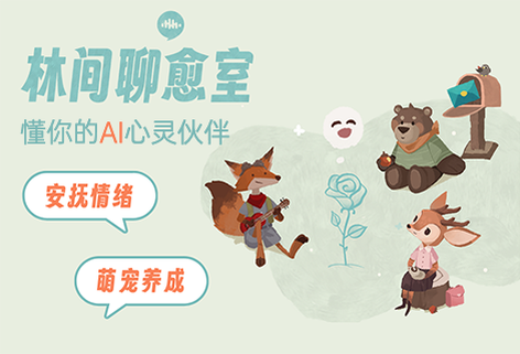 林間聊愈師-懂你情緒的AI心靈伙伴