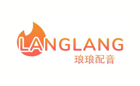 瑯瑯配音-免費(fèi)的AI智能配音平臺
