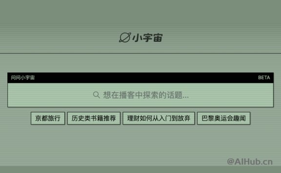問問小宇宙：小宇宙推出的AI播客內容搜索工具