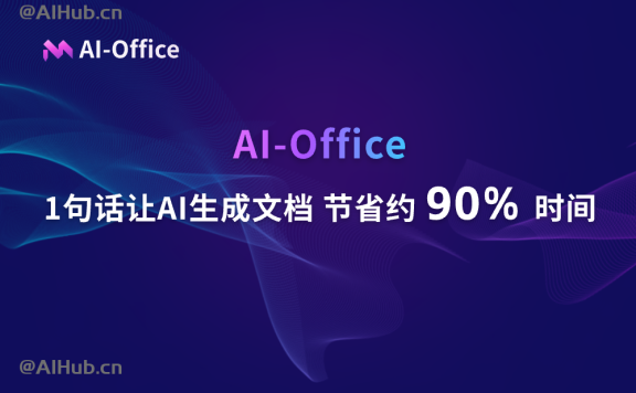 AI Office智能文檔寫作，一鍵AI生成文檔
