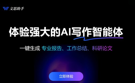 文思助手-蘇噠智能推出的AI寫作工具