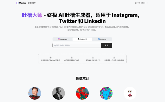 吐槽大師-Monica 推出的終極AI吐槽生成器