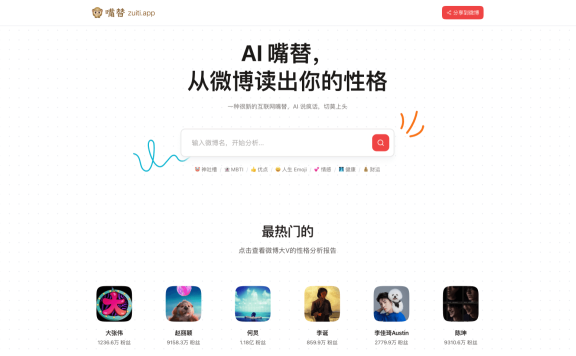 微博嘴替-微博賬號AI趣味分析工具