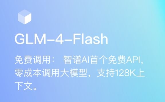 GLM-4-Flash：智譜AI推出的首個免費API服務，支持128K上下文