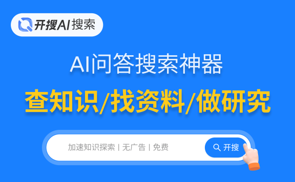 開搜AI：免費好用的AI問答搜索引擎