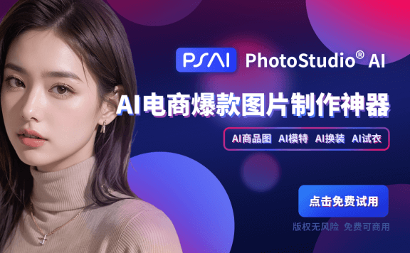 PhotoStudio AI-虹軟推出的在線AI商拍平臺